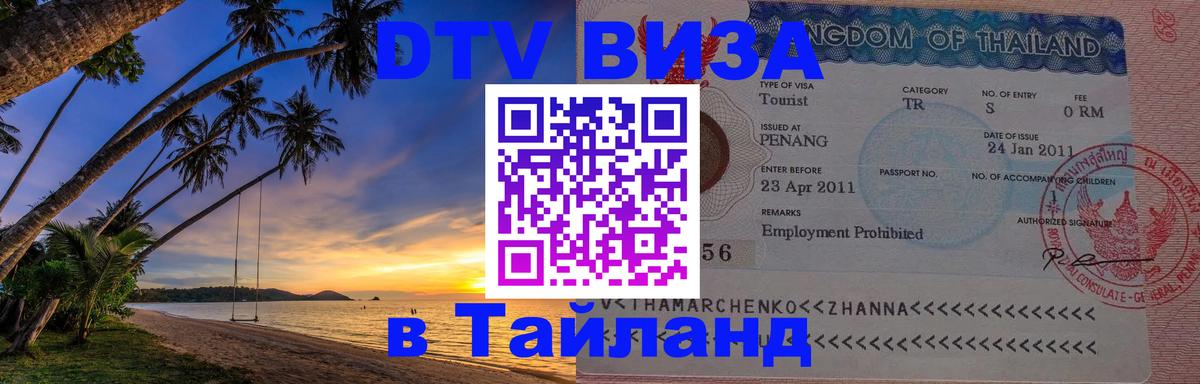 Долгосрочная виза DTV в Тайланд Исламабад 