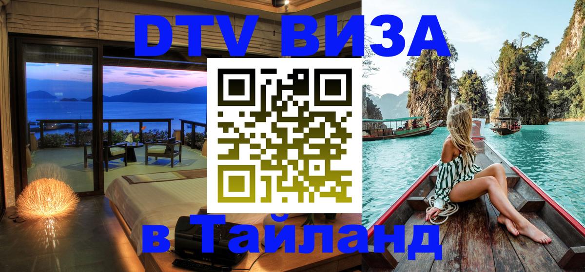 Виза ДТВ на 5 лет в Тайланд 